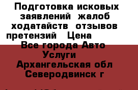 Подготовка исковых заявлений, жалоб, ходатайств, отзывов, претензий › Цена ­ 1 000 - Все города Авто » Услуги   . Архангельская обл.,Северодвинск г.